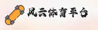 风云体育官网 | 风云体育APP下载 | fengyun入口